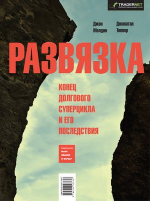 cover image of Развязка. Конец долгового суперцикла и его последствия